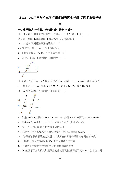 广东省广州市越秀区七年级(下)期末数学试卷