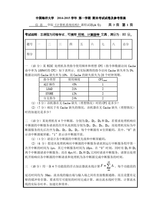 中国海洋大学2014-2015学年计算机系统结构期末考试试卷A及参考答案