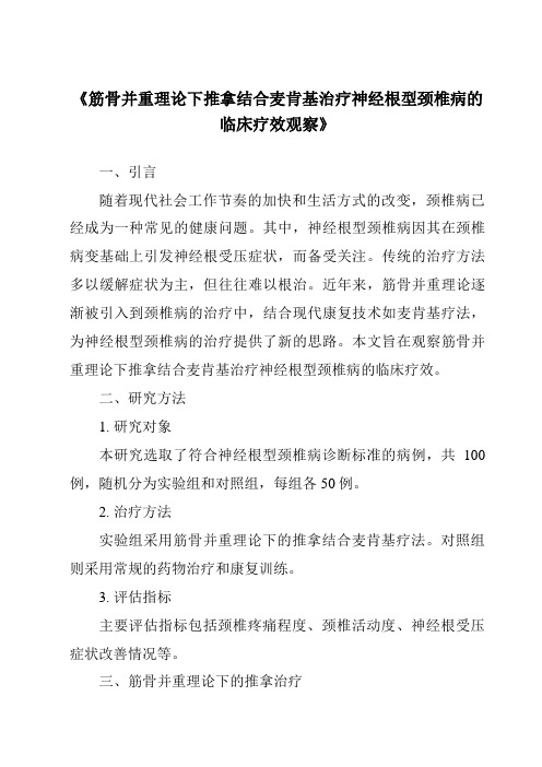 《筋骨并重理论下推拿结合麦肯基治疗神经根型颈椎病的临床疗效观察》