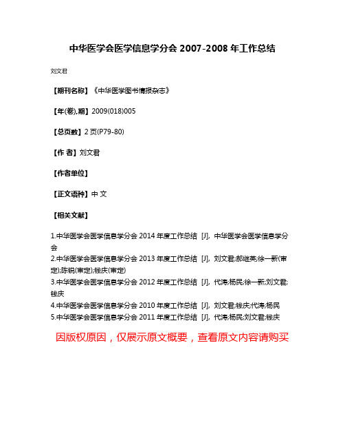 中华医学会医学信息学分会2007-2008年工作总结