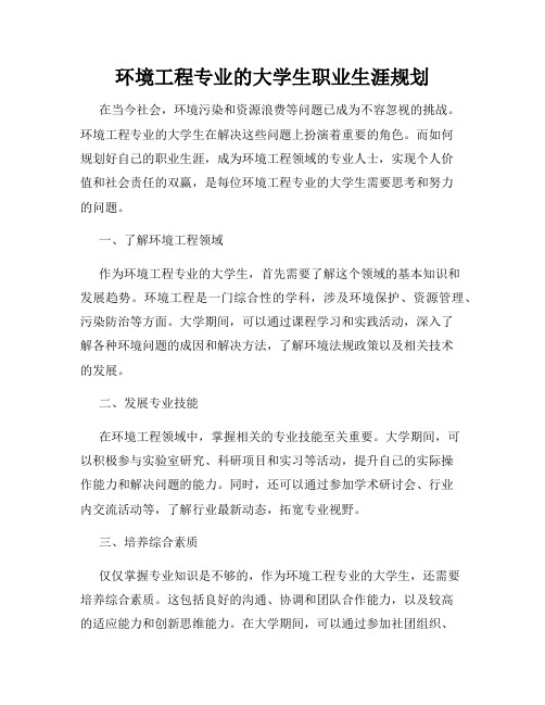 环境工程专业的大学生职业生涯规划