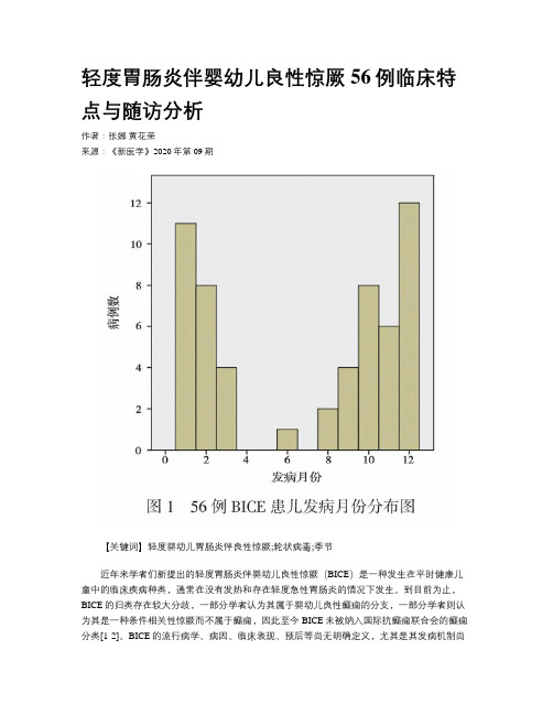 轻度胃肠炎伴婴幼儿良性惊厥56例临床特点与随访分析