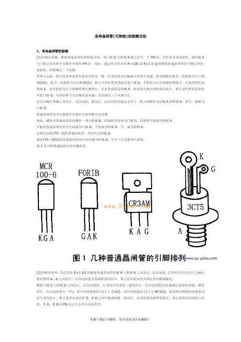 各种晶闸管(可控硅)的检测方法