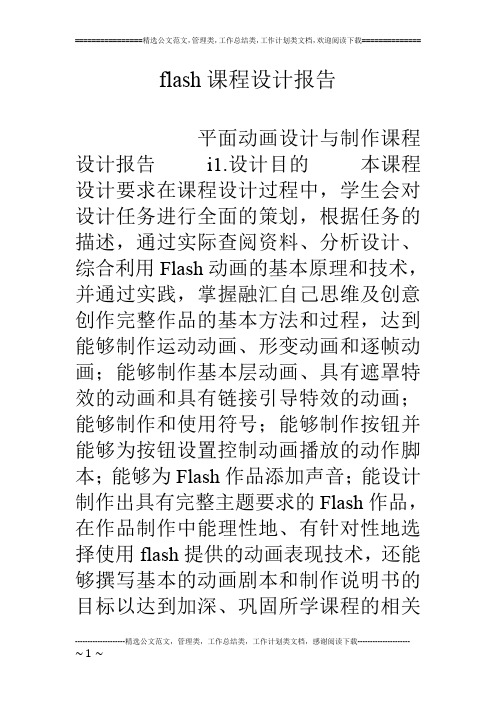 flash课程设计报告