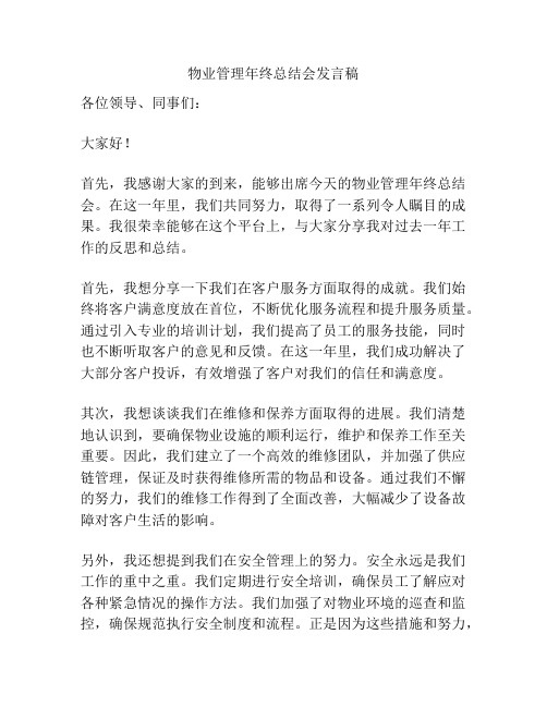 物业管理年终总结会发言稿