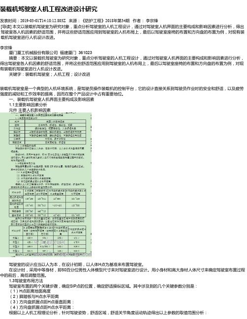 装载机驾驶室人机工程改进设计研究