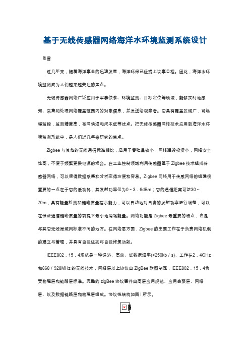 无线传感器网络海洋水环境监测系统设计方案