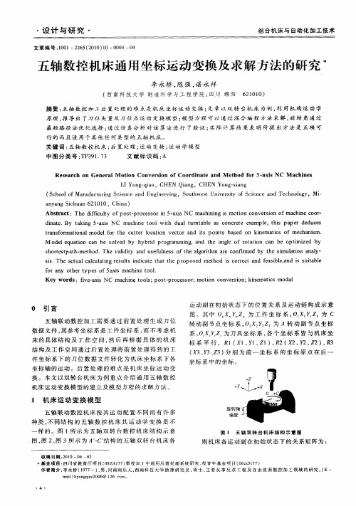 五轴数控机床通用坐标运动变换及求解方法的研究