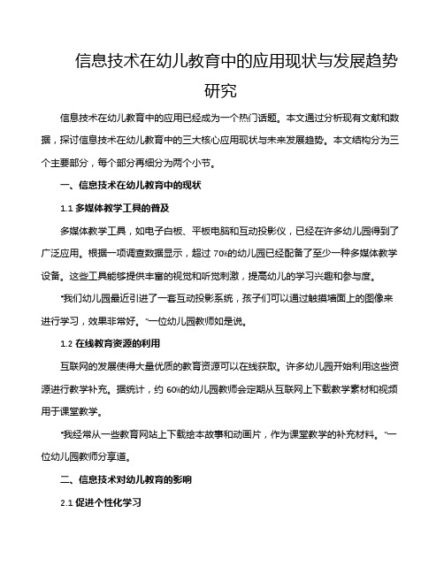 信息技术在幼儿教育中的应用现状与发展趋势研究