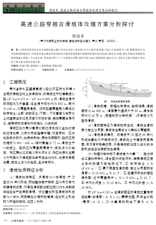 高速公路穿越古滑坡体处理方案分析探讨