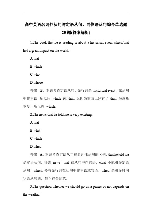 高中英语名词性从句与定语从句、同位语从句综合单选题20题(答案解析)