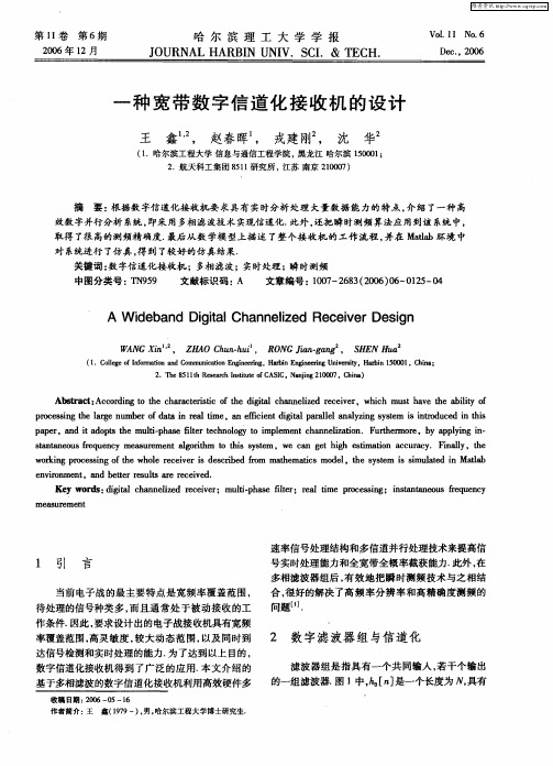 一种宽带数字信道化接收机的设计