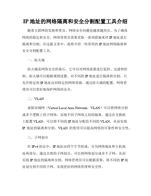 IP地址的网络隔离和安全分割配置工具介绍