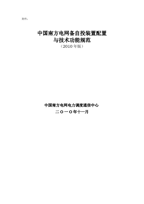 南方电网备自投装置配置与技术功能规范(2010年版)