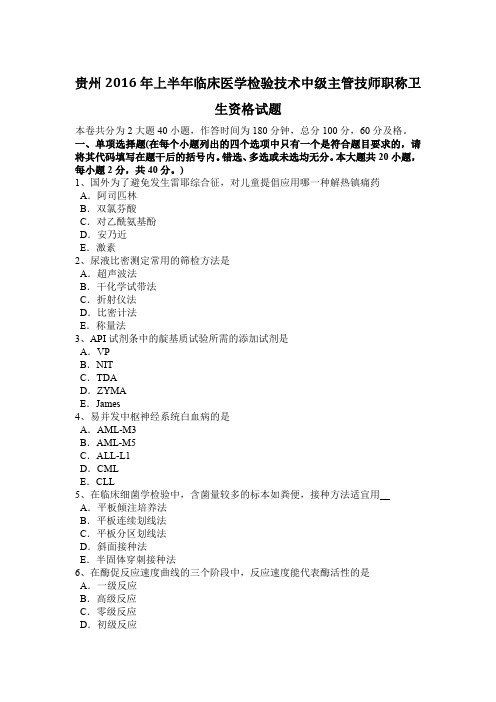 贵州2016年上半年临床医学检验技术中级主管技师职称卫生资格试题