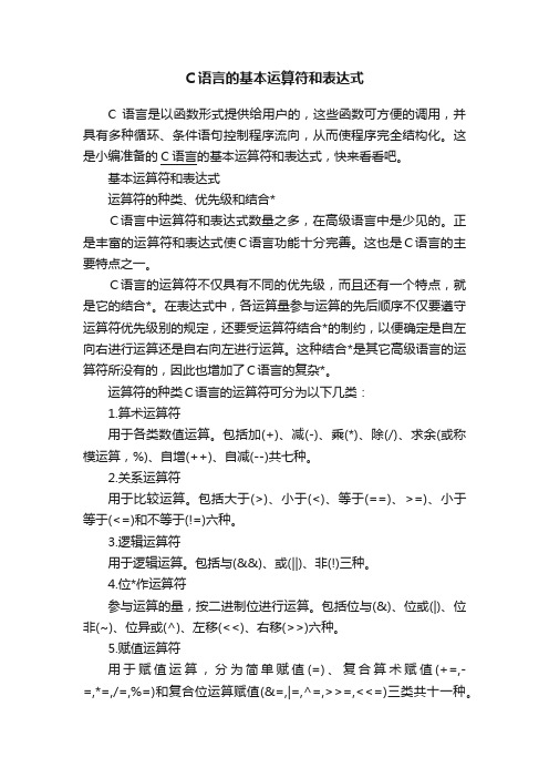 C语言的基本运算符和表达式