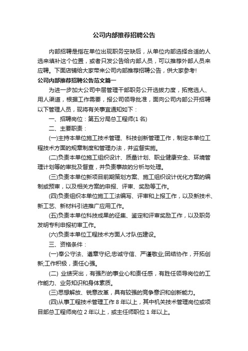 公司内部推荐招聘公告