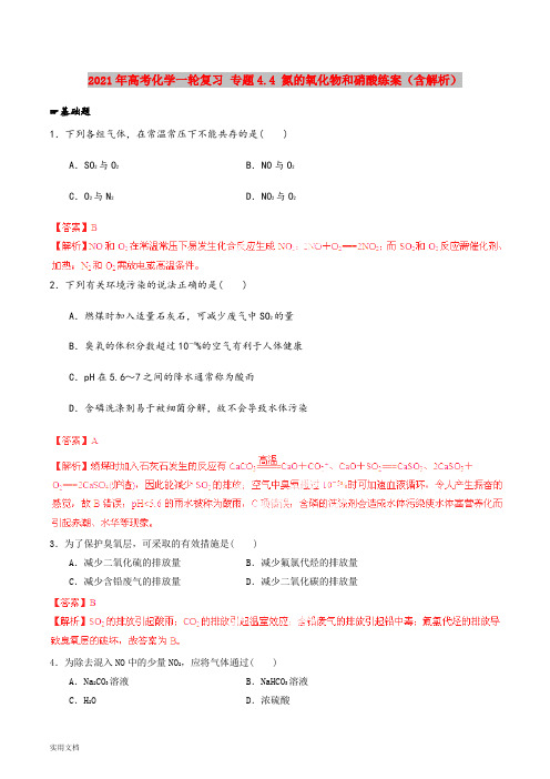 2021-2022年高考化学一轮复习 专题4.4 氮的氧化物和硝酸练案(含解析) 