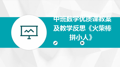 中班数学优质课教案及教学反思《火柴棒拼小人》