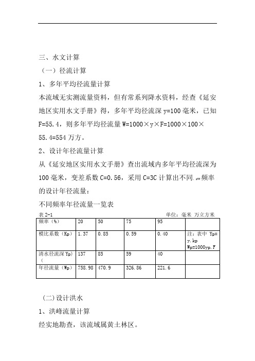 xx水库水文计算