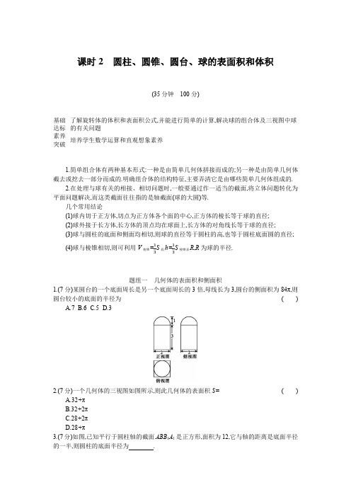 必修第二册 8.3.2 圆柱、圆锥、圆台、球的表面积和体积 习题 (新人教A版)