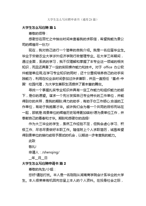 大学生怎么写应聘申请书（通用24篇）