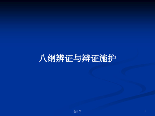 八纲辨证与辩证施护PPT学习教案