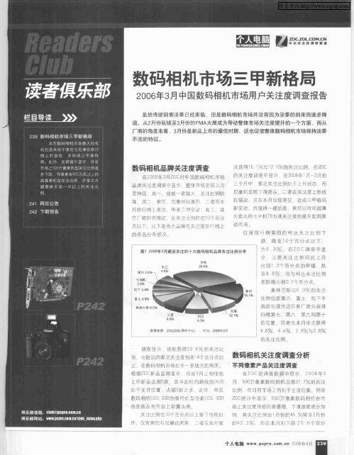 数码相机市场三甲新格局——2006年3月中国数码相机市场用户关注度调查报告