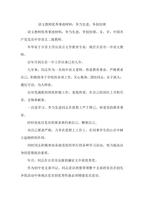 语文教师优秀事迹材料：争当先进,争创佳绩