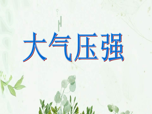 《大气压强》压强3PPT课件 图文
