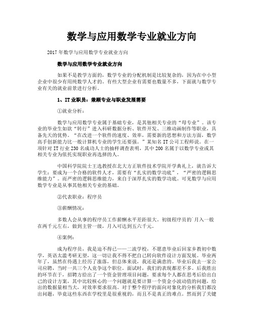 数学与应用数学专业就业方向