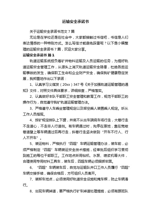 关于运输安全承诺书范文7篇