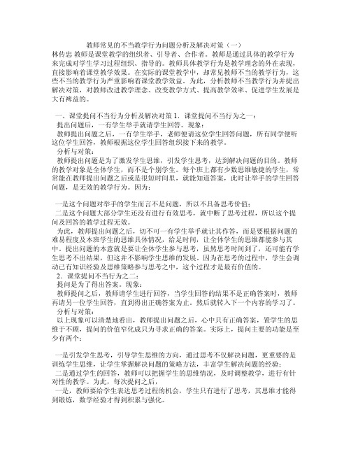 教师常见的不当教学行为问题分析及解决对策（一）