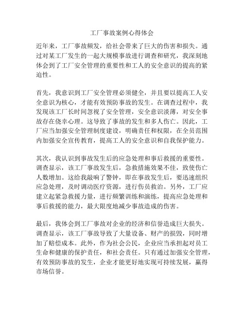 工厂事故案例心得体会