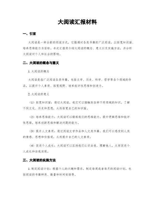 大阅读汇报材料