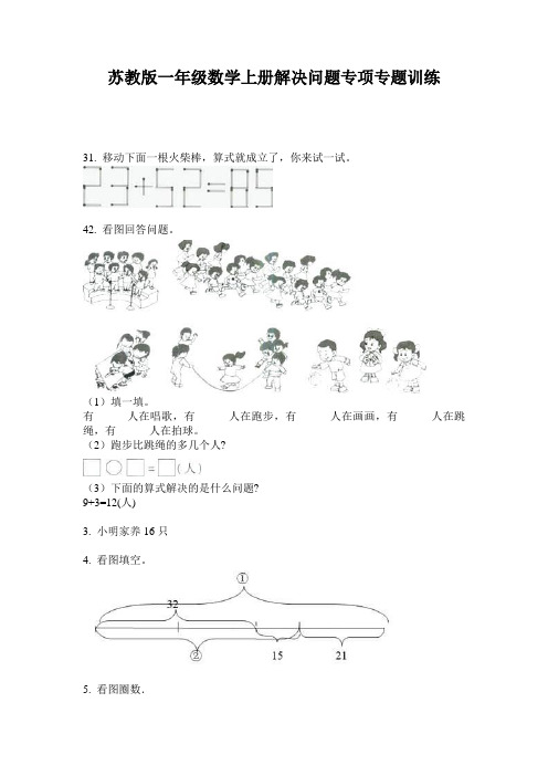 苏教版一年级数学上册解决问题专项专题训练