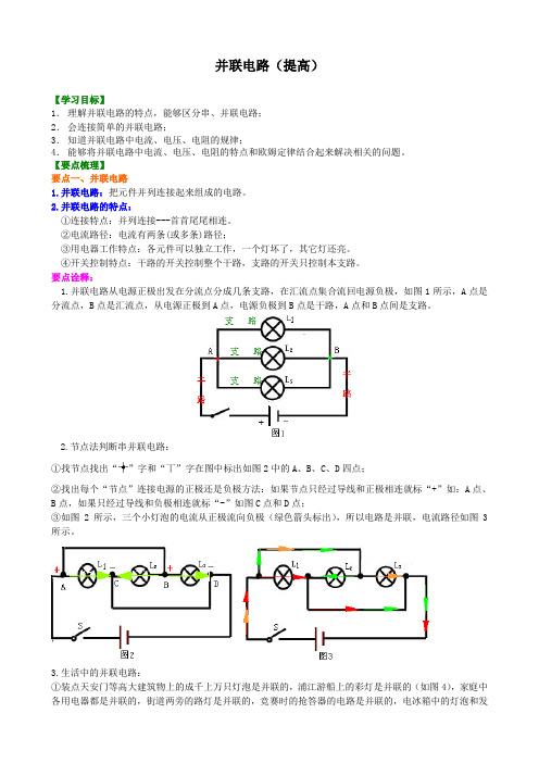 并联电路  知识讲解(提高)