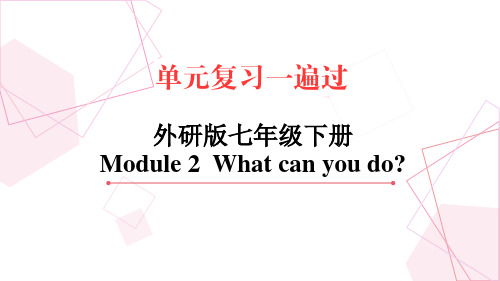 Module 2 What can you do？初中英语外研版七年级下册复习课件