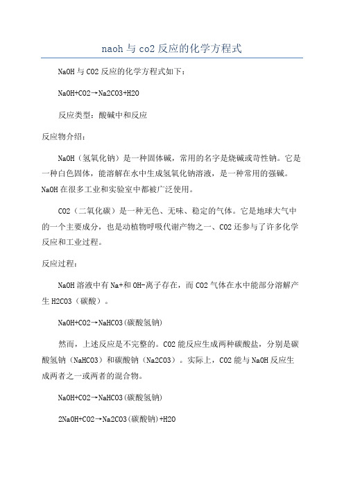 naoh与co2反应的化学方程式