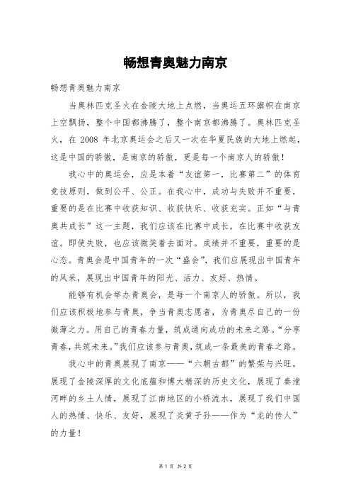 畅想青奥魅力南京_六年级作文