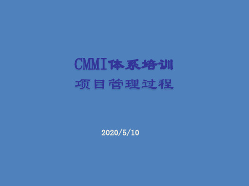 CMMIv2.0体系培训-项目管理过程教案