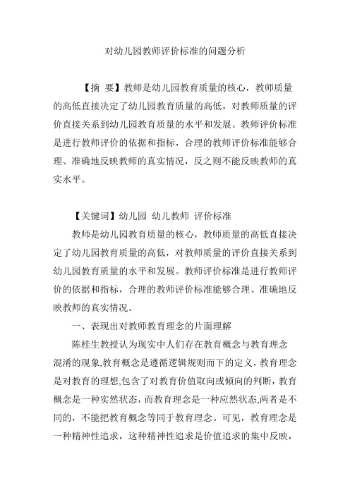 对幼儿园教师评价标准的问题分析