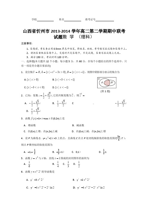 山西省忻州市2013-2014学年高二下学期期中联考数学(理)试题Word版含答案