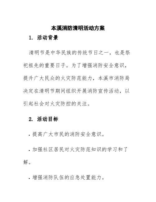 本溪消防清明活动方案