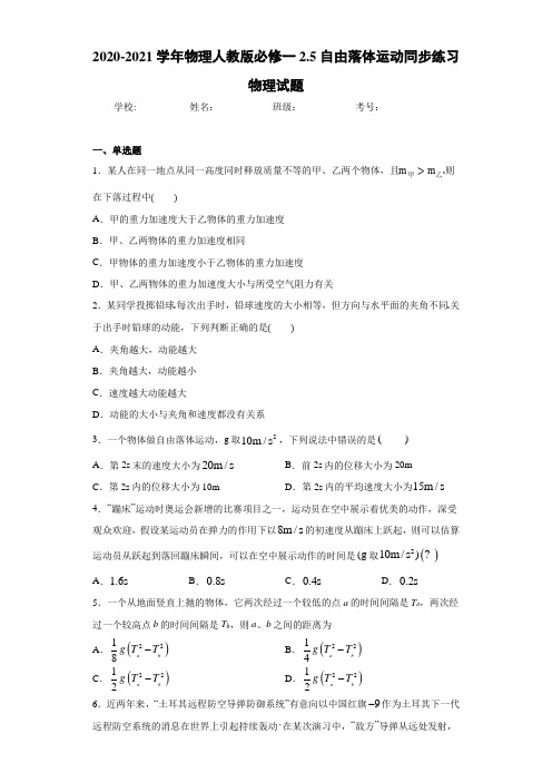 2020-2021学年物理人教版必修一2.5自由落体运动同步练习物理试题