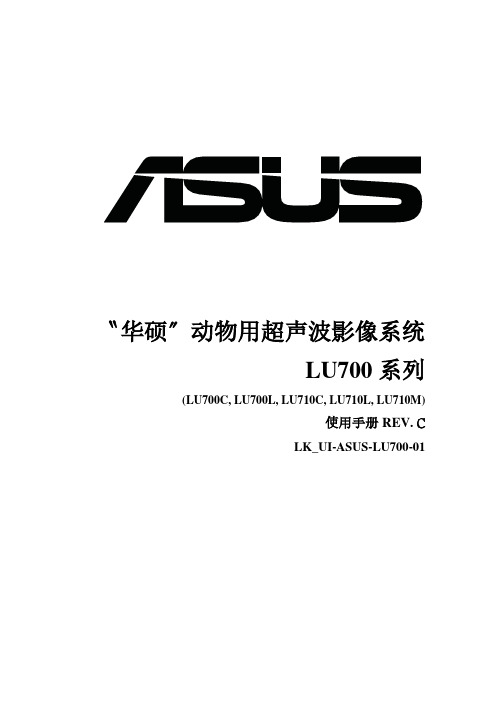 华硕动物用超声波影像系统LU700系列使用手册说明书