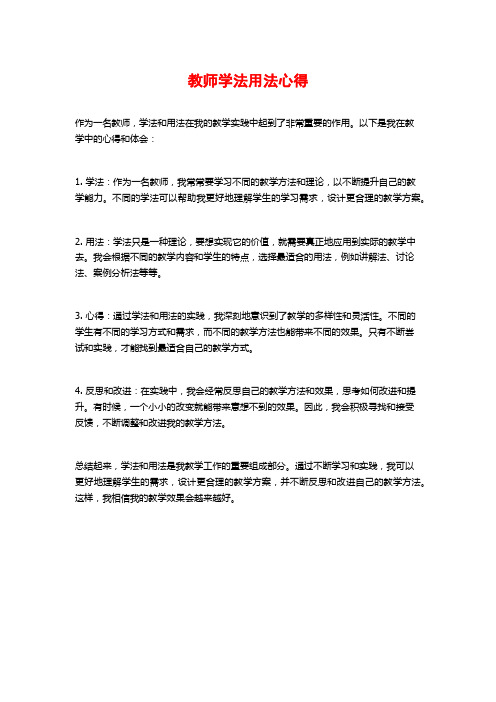 教师学法用法心得