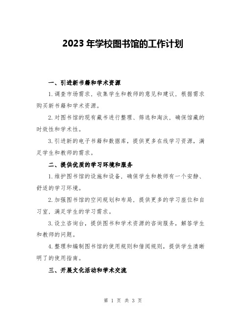 2023年学校图书馆的工作计划