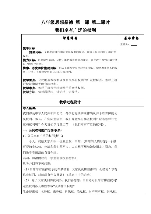 八年级思想品德 第一课 第二课时