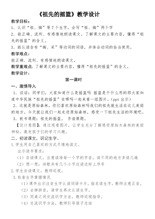 二年级语文教案  祖先的摇篮-省赛一等奖